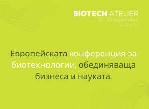 Biotech Atelier - европейската конференция за биотехнологии